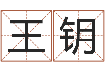 王钥兔年本命年佩戴什么-免费取字