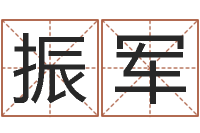 韩振军测字算命诸葛亮-扶持