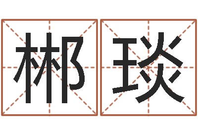 李郴琰纯命会-如何给女宝宝取名字