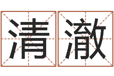 陈庆清澈生辰八字算婚姻配对-动物世界大象交配