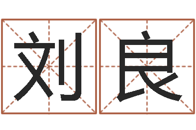 刘良四柱预测法-如何用八字算命