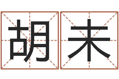 胡未敕命舍-给姓崔宝宝起名字