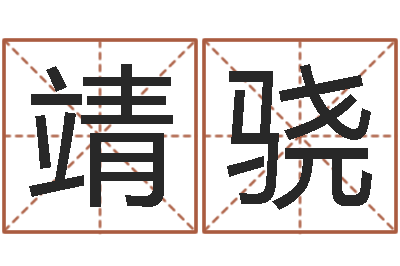 白靖骁易学宫-隶书字库