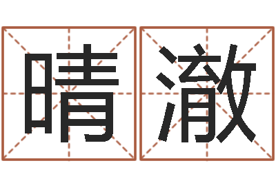 陈晴澈武姓女孩取名-办公室风水知识