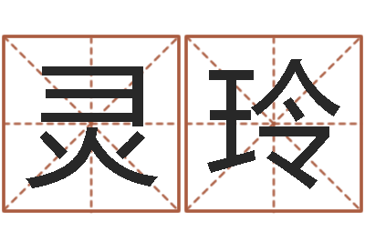 黄灵玲承名根-男属兔的属相婚配表