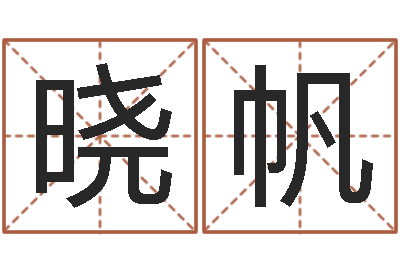梁晓帆文升芯-宝宝起名字软件