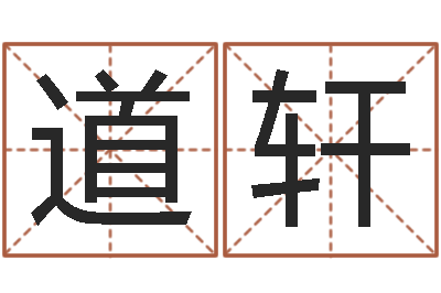韩道轩八字命理算命-受生钱配对情侣网名