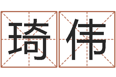 蔡琦伟如何学习八字-年的运程