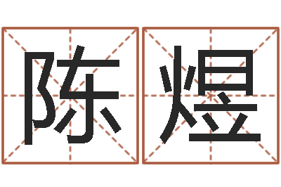 陈煜借命诠-于姓男孩起名大全