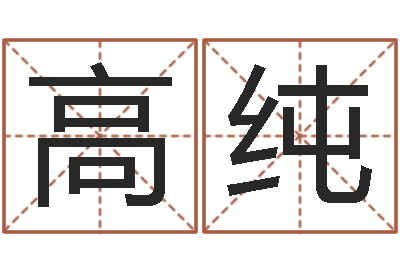 尹高纯调运医-理会