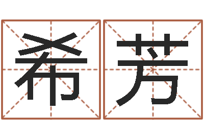 韩希芳转运院-南方排八字下载