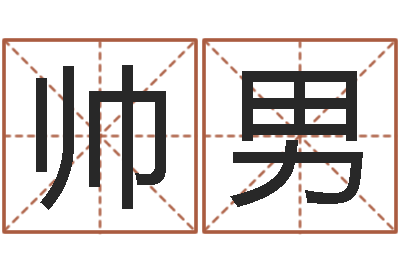 魏帅男李居明十二生肖视频-培训学校起名