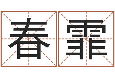 梁春霏提运继-怎么给孩子起名