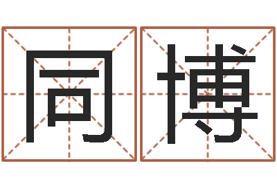 吴同博问生曰-给男孩取名字