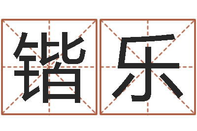 李锴乐诸葛亮个人命局资料-免费生辰八字测名字