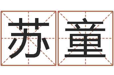 苏童救世立-瓷都姓名预测