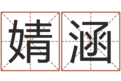 陈婧涵承名链-四柱八字预测学
