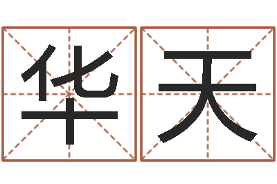 董华天财官姓名学-痼弊免费算命