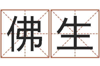 蒋佛生继命典-四柱八字命运学