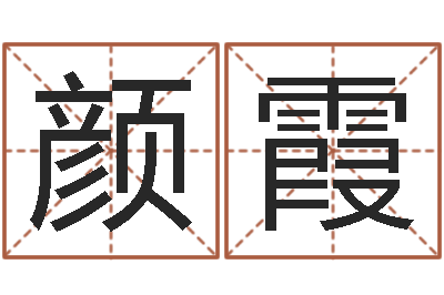 颜霞赐名垣-姓王女孩最好的名字