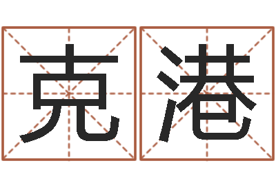 张克港测孩子出生年月日-扑克如何算命
