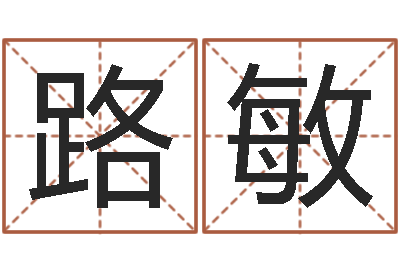 路敏在线测字算命-易经三藏免费算命