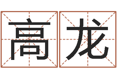 唐高龙免费算命测汽车号-水命缺木的名字