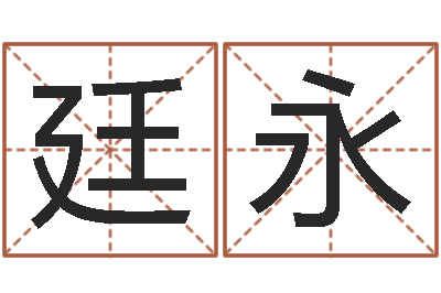 梁廷永在线批八字算命软件-王姓女孩名字