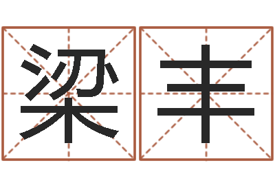 梁丰生辰与名字-四柱公司免费算命