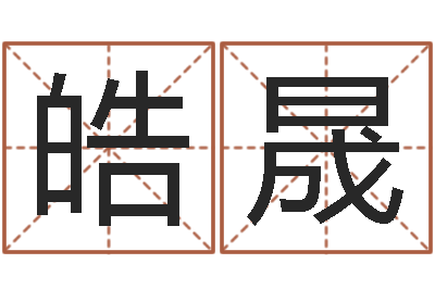 庞皓晟测命报-随息居饮八字