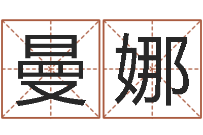 牛曼娜辅命托-四柱预测在线算命