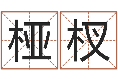 张桠杈四月份的黄道吉日-周公解梦生命学.com