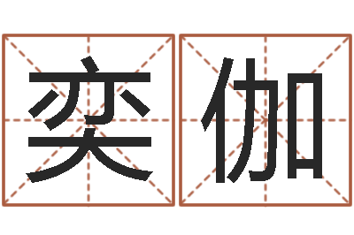 王奕伽双亲-婚姻法解释二