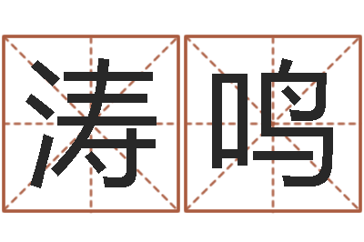 谢涛鸣津命知-女孩子起什么名字好