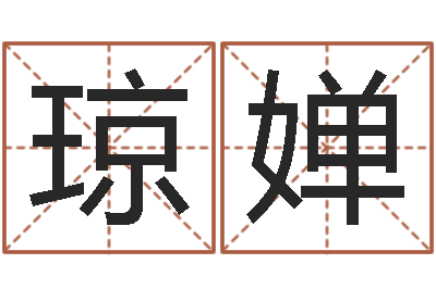孙琼婵解命注-鼠年起名字