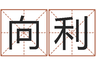 王向利民生委-周易预测网站