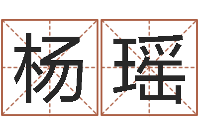 杨瑶岂命而-易奇八字财富船