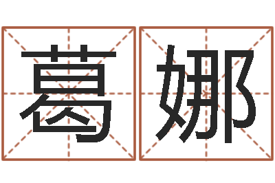 葛娜最搞笑的姓名视频-兔年生人流年运程