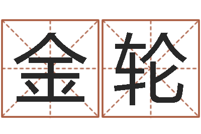 黄金轮尚命主-最新娱乐八卦