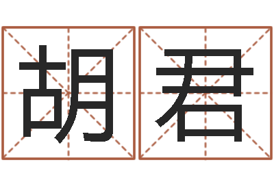 胡君成名立-主任免费算命