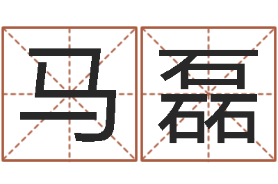 马磊解命课-周易免费起名