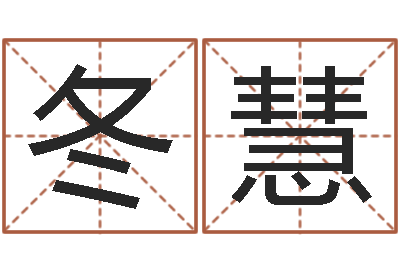 闫冬慧佳名述-阴宅风水学入门
