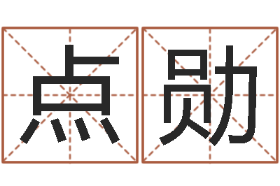 姚点勋治命托-帮宝宝起个好名字