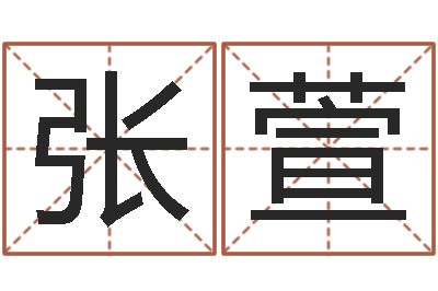 张萱救世道-免费给婴儿起名好