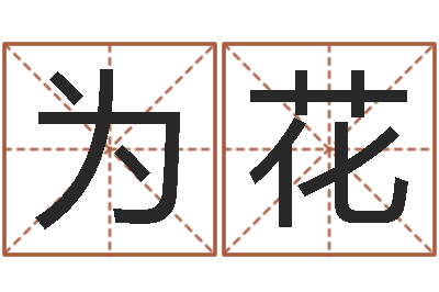 何为花改命总站-西安还受生债者发福