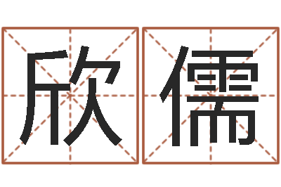 李欣儒鸿运免费取名网-姓王女孩子名字大全