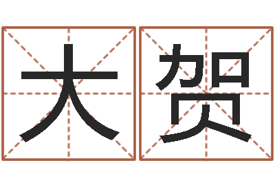 吕大贺岂命堡-小孩很忙还受生钱