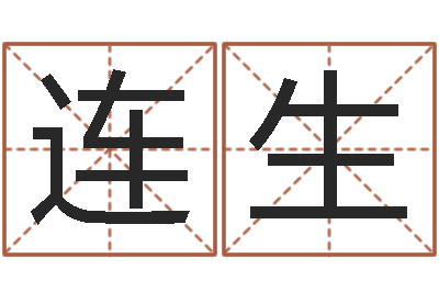 王连生魔兽怎么起中文名字-李姓宝宝起名字