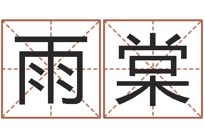 林雨棠文圣包-唐三藏的徒弟