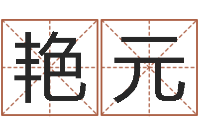 刘艳元瓷都电脑免费算命-生辰称骨